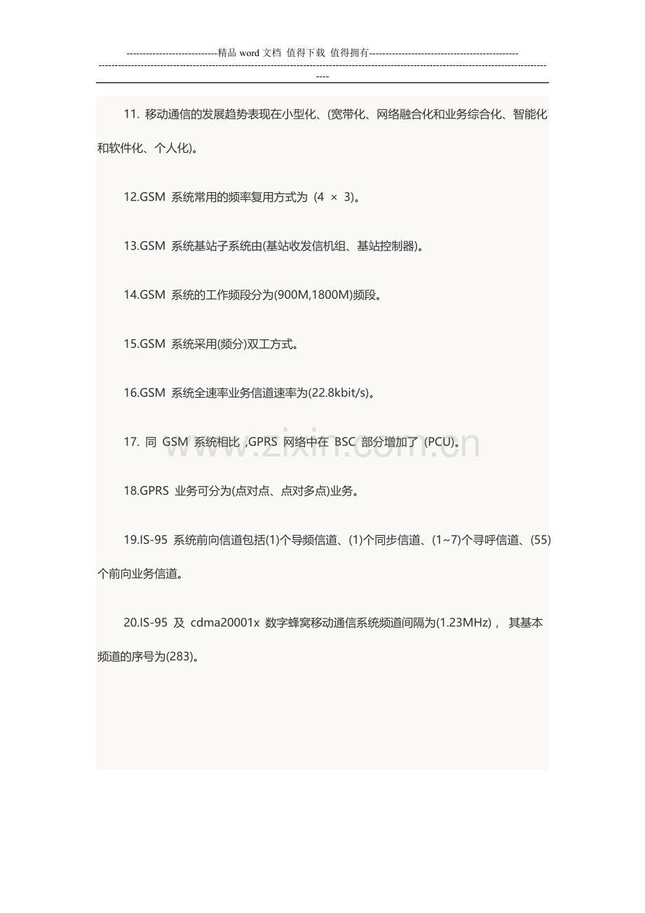 2013年中级通信工程师考试传输与接入填空练习题汇总.doc_第2页