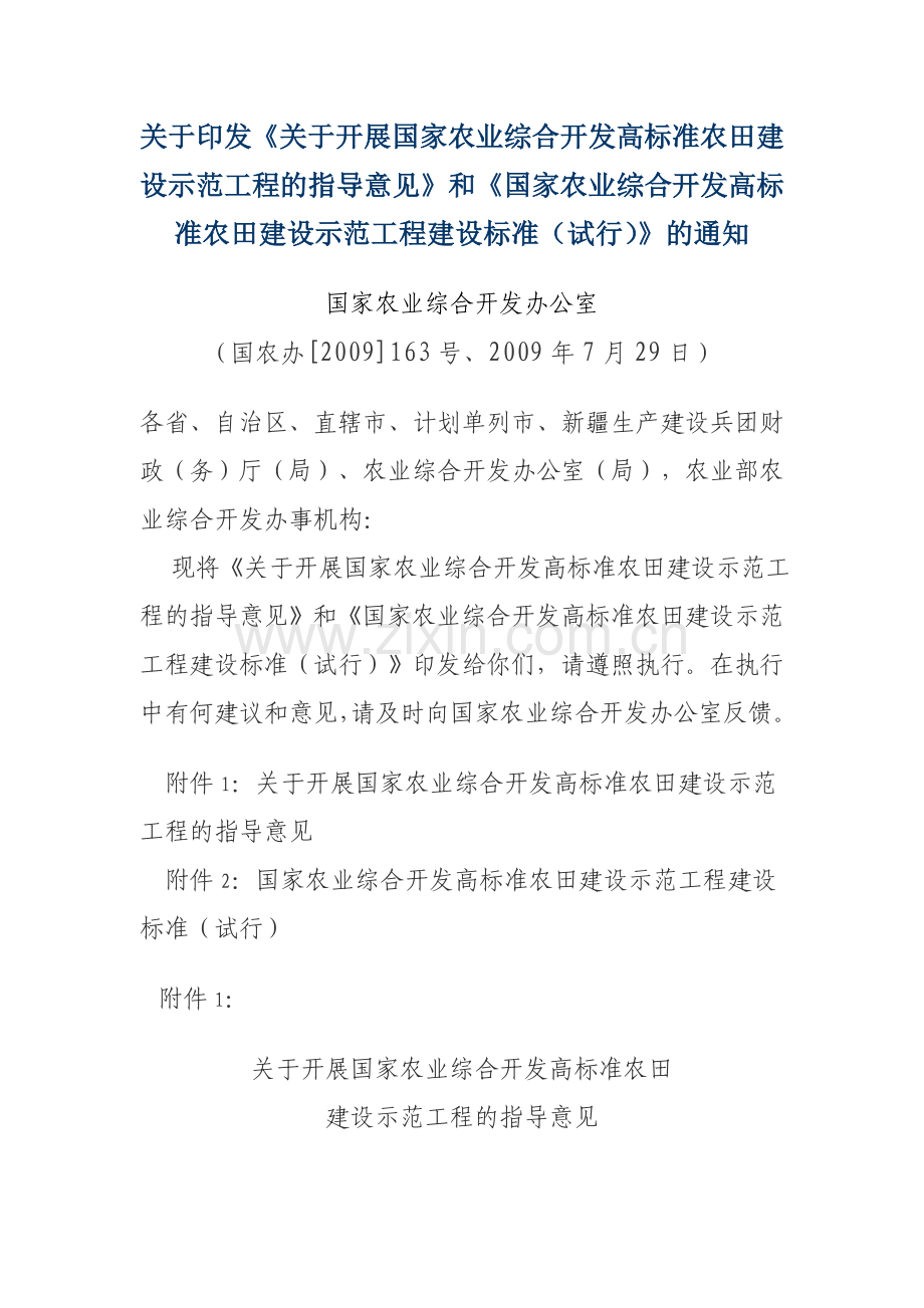 《国家农业综合开发高标准农田建设示范工程建设标准(试行)》的通知.doc_第1页