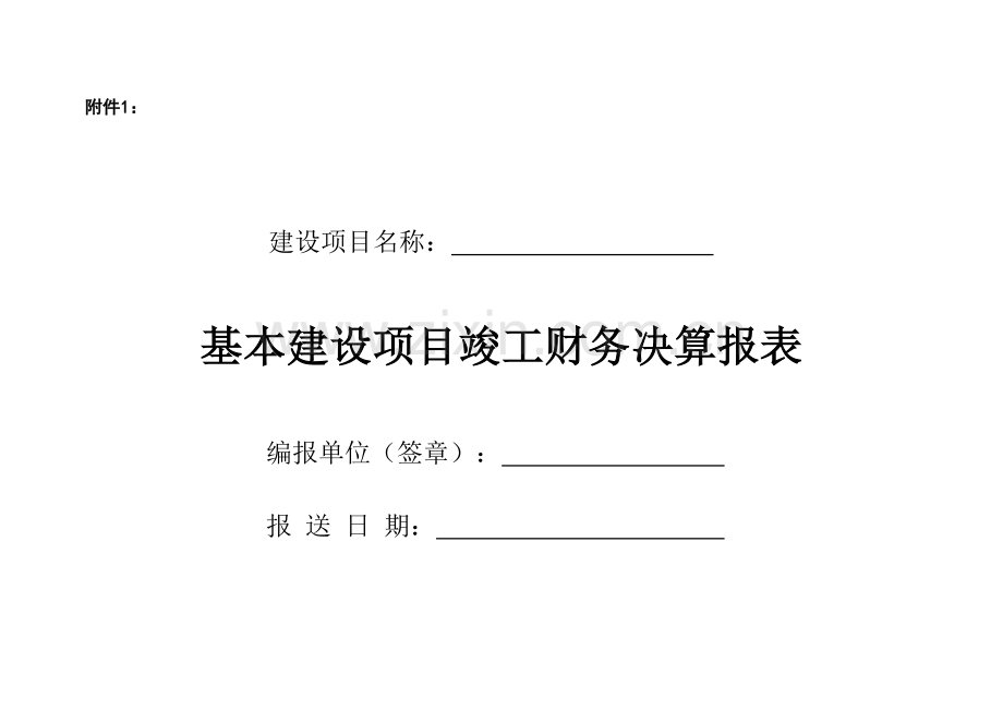 基本建设项目竣工财务决算报表3.doc_第1页