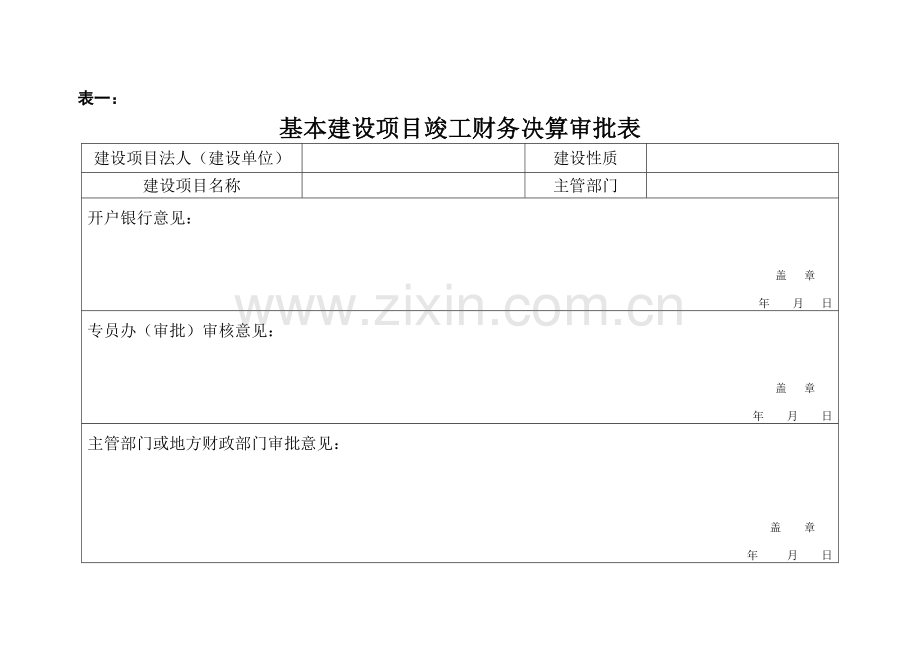 基本建设项目竣工财务决算报表3.doc_第2页