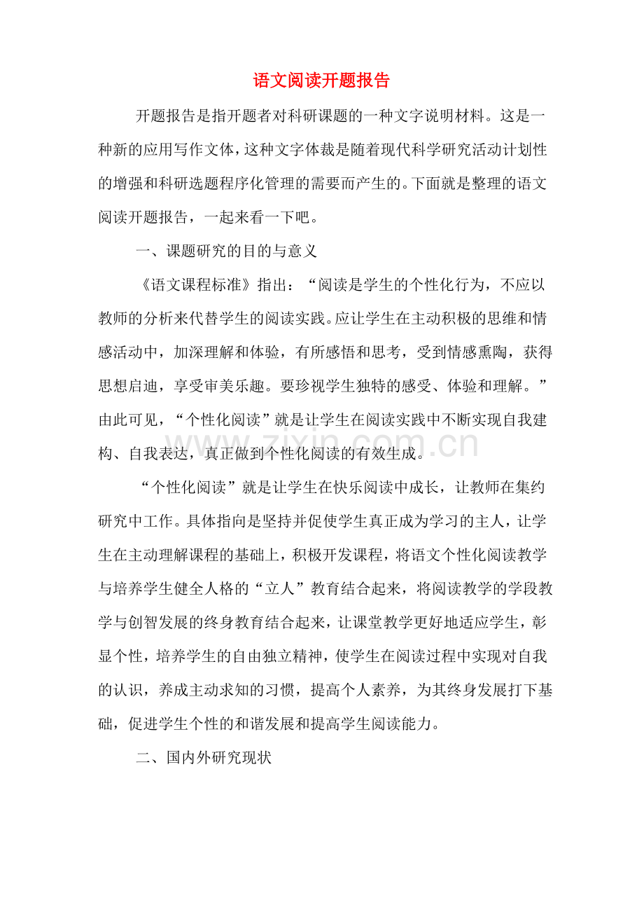 语文阅读开题报告.pdf_第1页