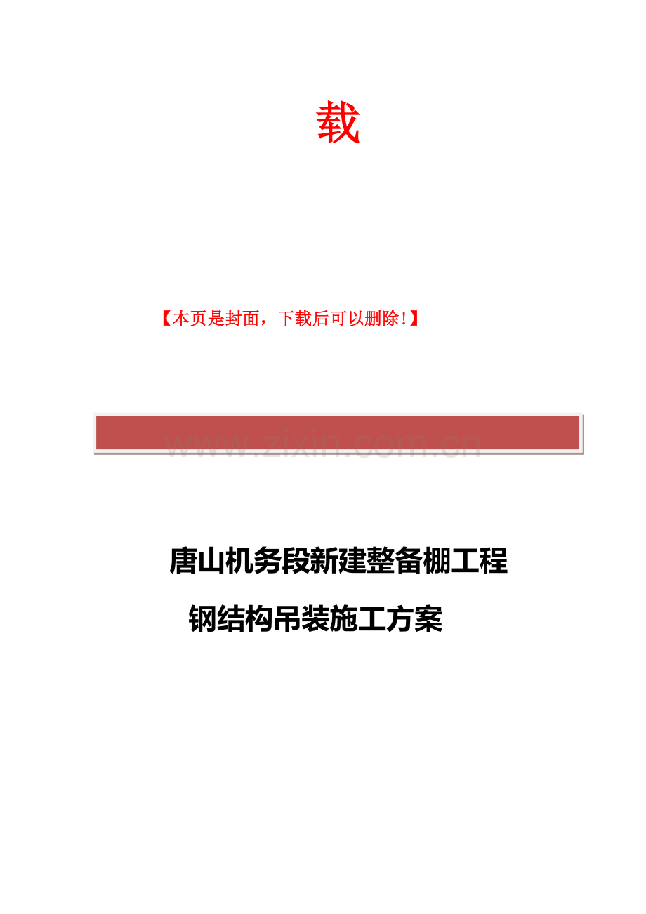 唐山机务段新建整备棚吊装施工方案.doc_第2页