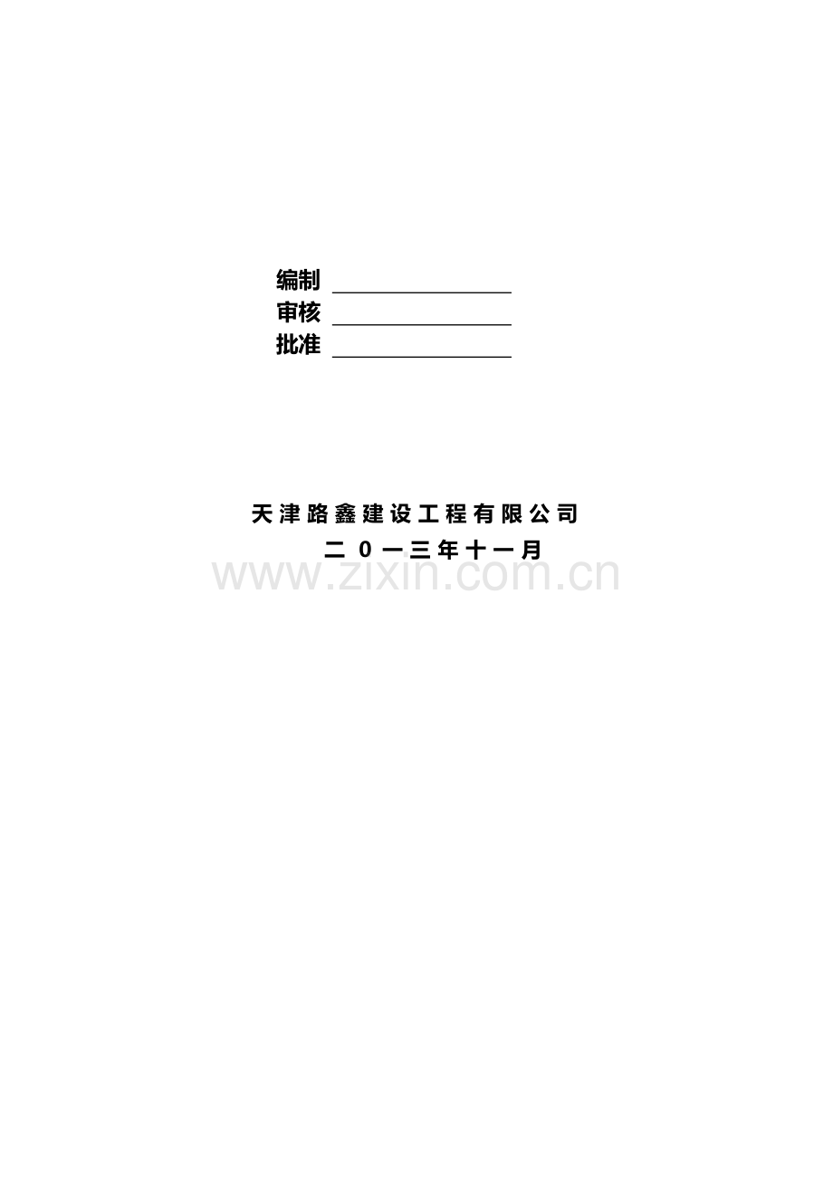 唐山机务段新建整备棚吊装施工方案.doc_第3页