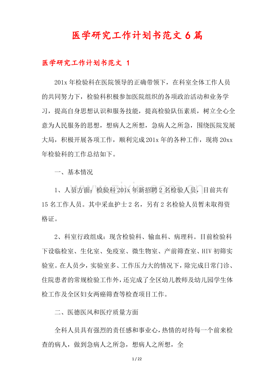 医学研究工作计划书范文6篇.pdf_第1页