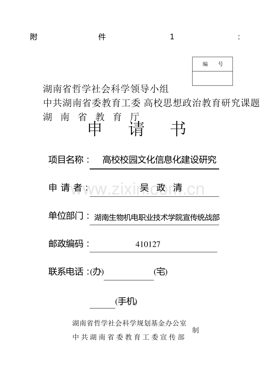 湖南省高校思想政治教育研究课题申请书.pdf_第1页