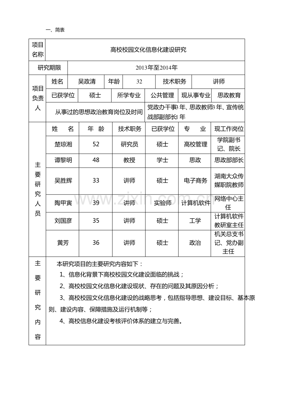 湖南省高校思想政治教育研究课题申请书.pdf_第3页