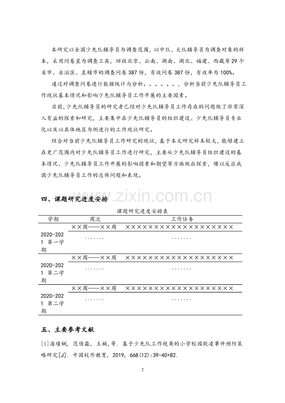 《小学少先队工作问题研究开题报告》.pdf_第2页