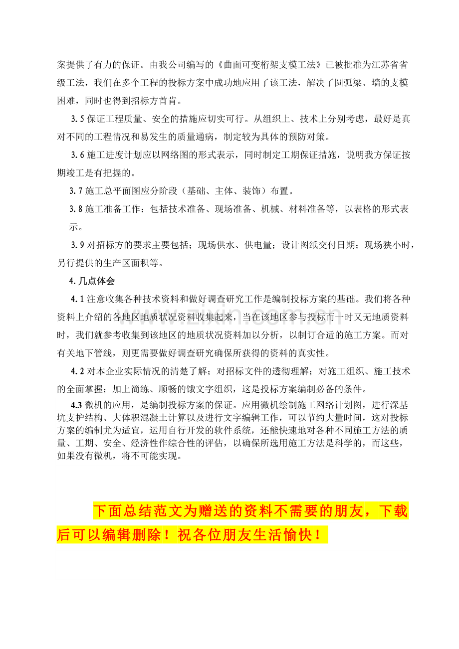 浅淡投标施工方案的编制方法.doc_第3页