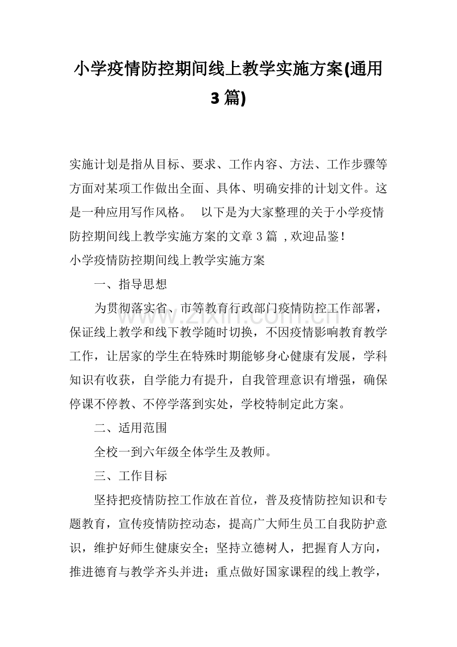 小学疫情防控期间线上教学实施方案(通用3篇).pdf_第1页