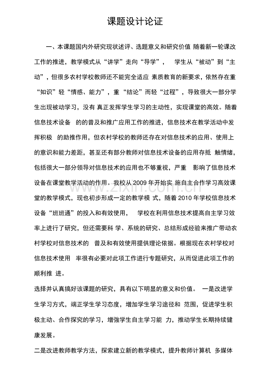 课题申报书利用信息技术提高学生自主学习能力的研究.pdf_第2页