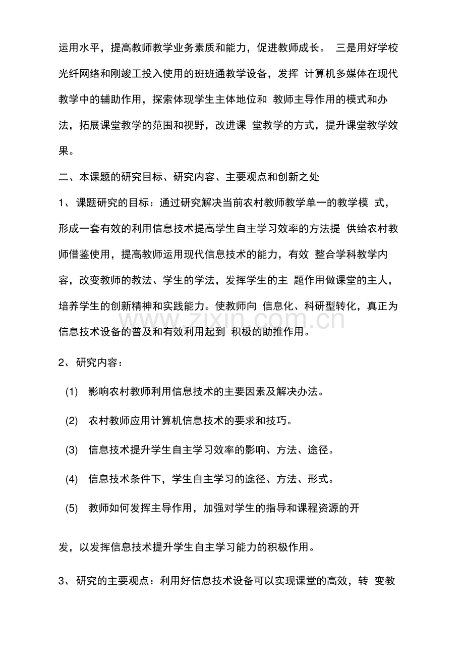 课题申报书利用信息技术提高学生自主学习能力的研究.pdf_第3页