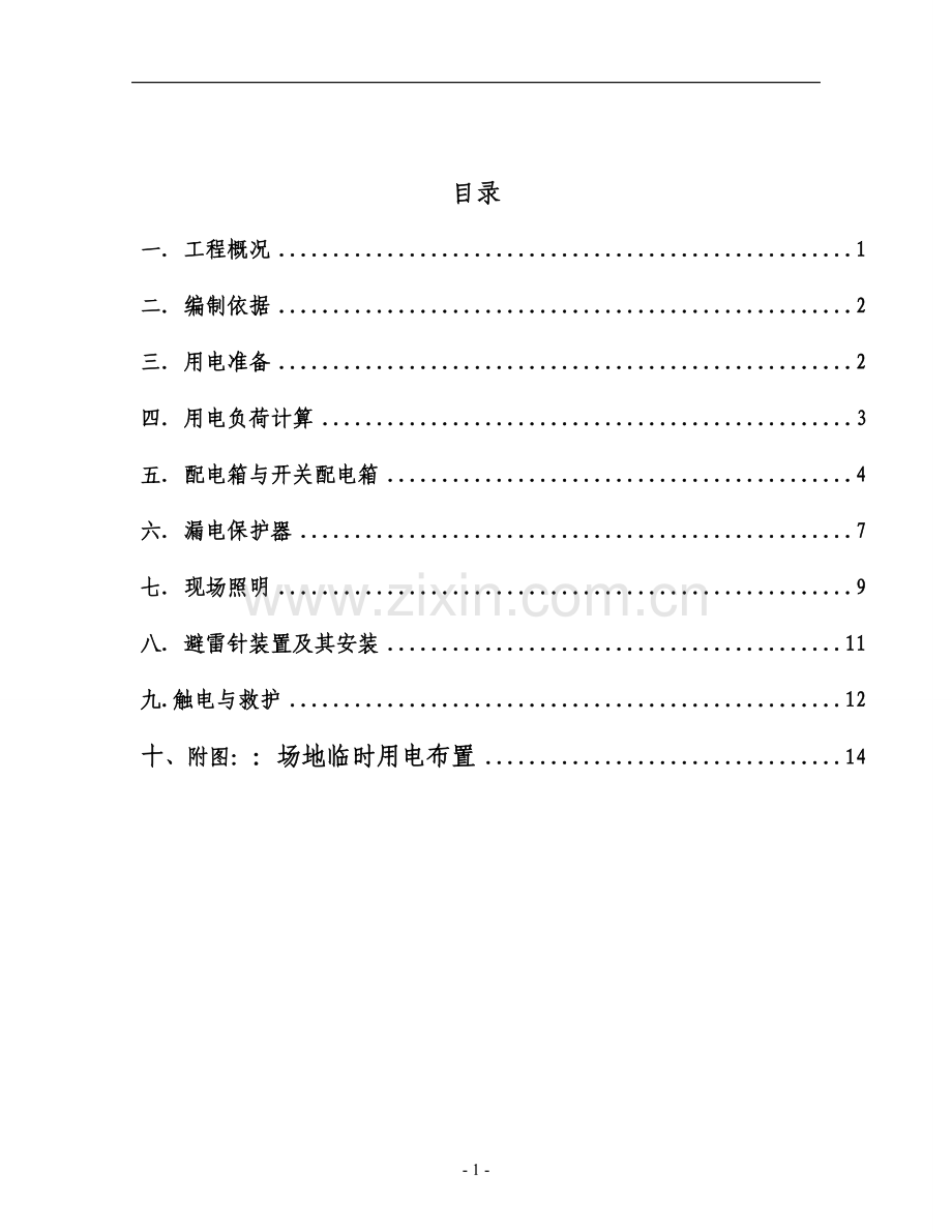 临时用电施工方案11.doc_第2页