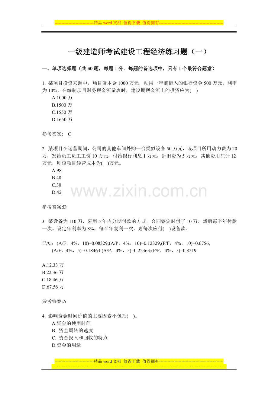 2010中科院串讲一级建造师工程经济练习题1.doc_第1页