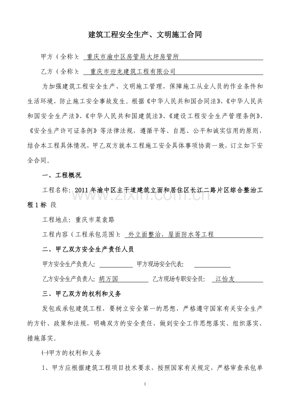 建筑工程安全生产、文明施工合同.doc_第1页