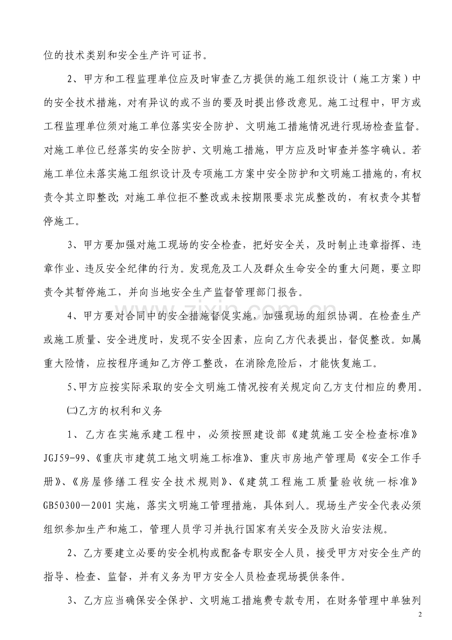 建筑工程安全生产、文明施工合同.doc_第2页