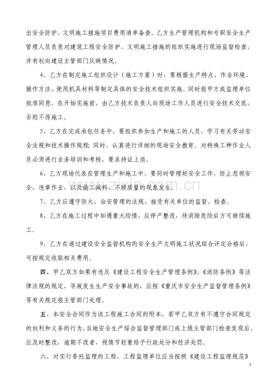 建筑工程安全生产、文明施工合同.doc_第3页