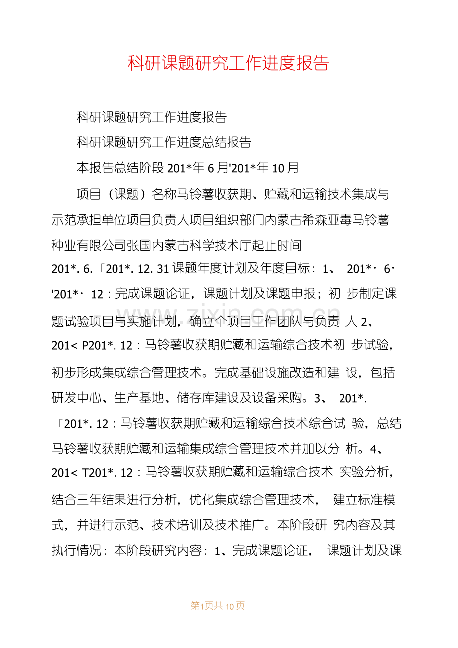 科研课题研究工作进度报告.pdf_第1页