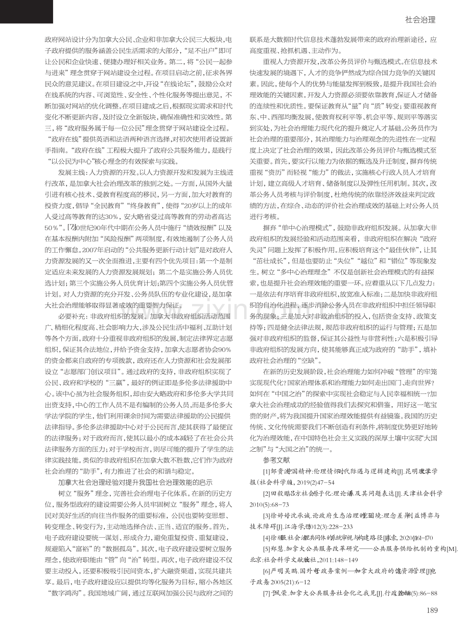 社会治理效能视域下加拿大社会治理的经验与启示.pdf_第2页