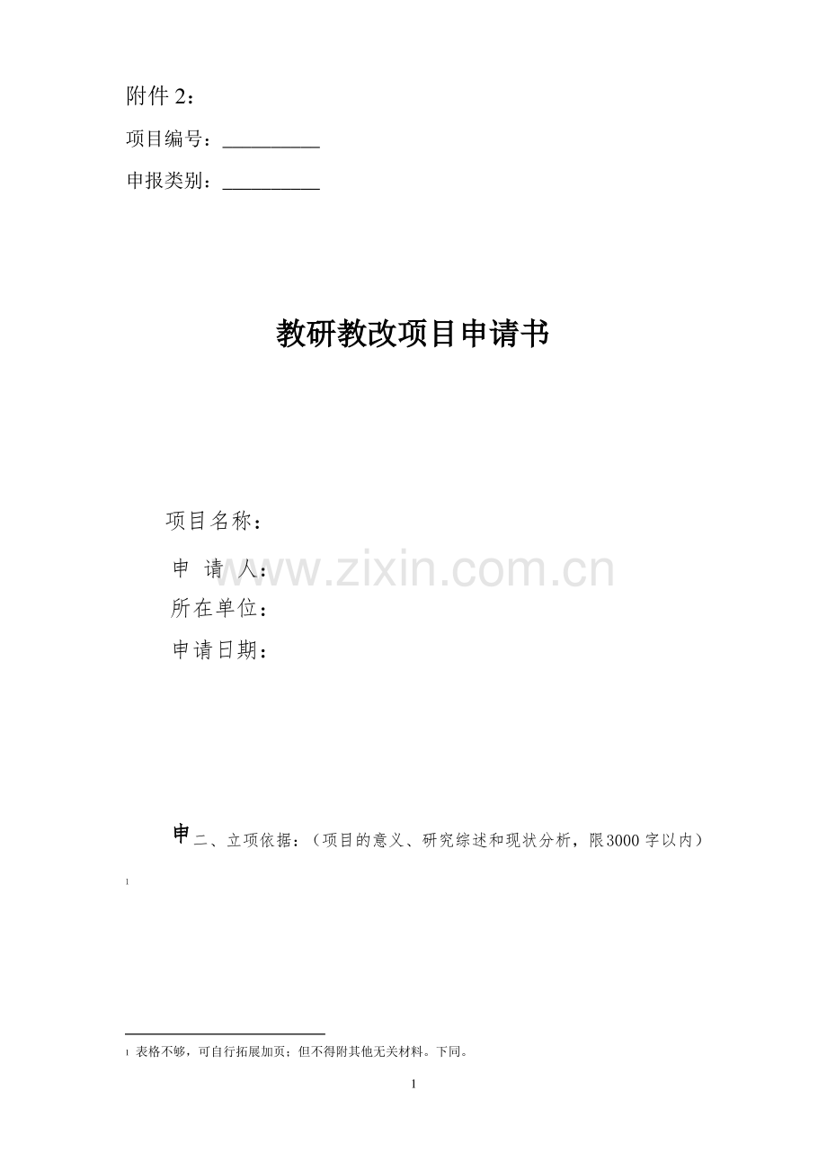 教研教改课题项目申请书.pdf_第1页