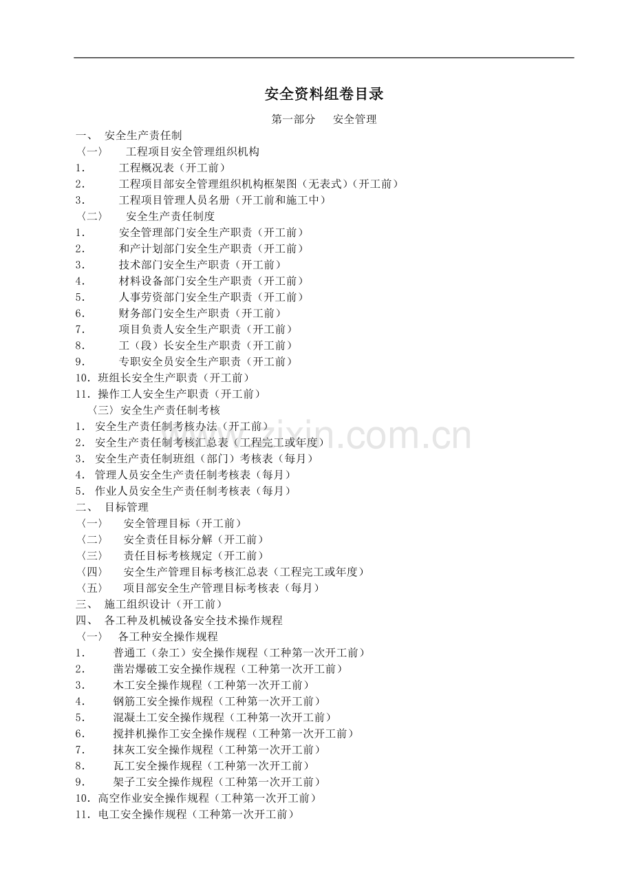 建筑施工现场安全生产目录.doc_第1页