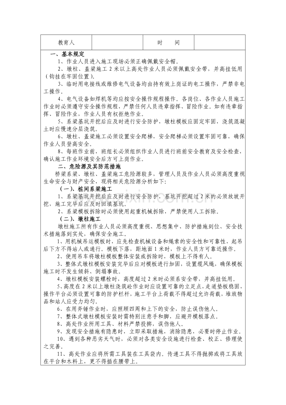 桥梁下部墩柱、系梁、盖梁施工安全教育培训).doc_第2页