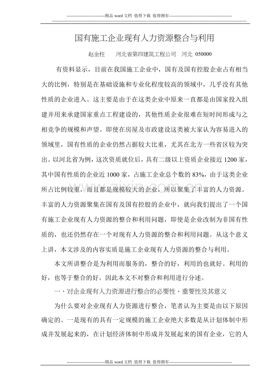 国有施工企业现有人力资源整合与利用.doc_第1页