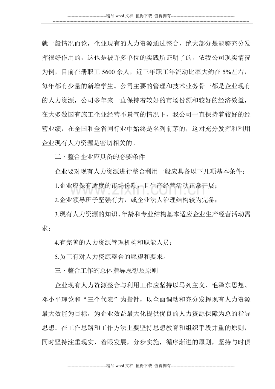 国有施工企业现有人力资源整合与利用.doc_第3页