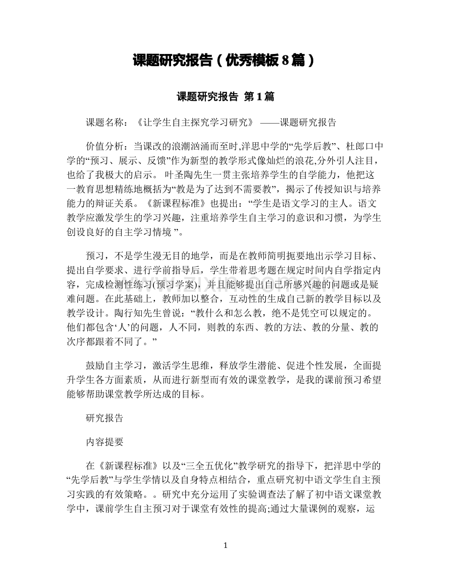 课题研究报告(优秀模板8篇).pdf_第1页