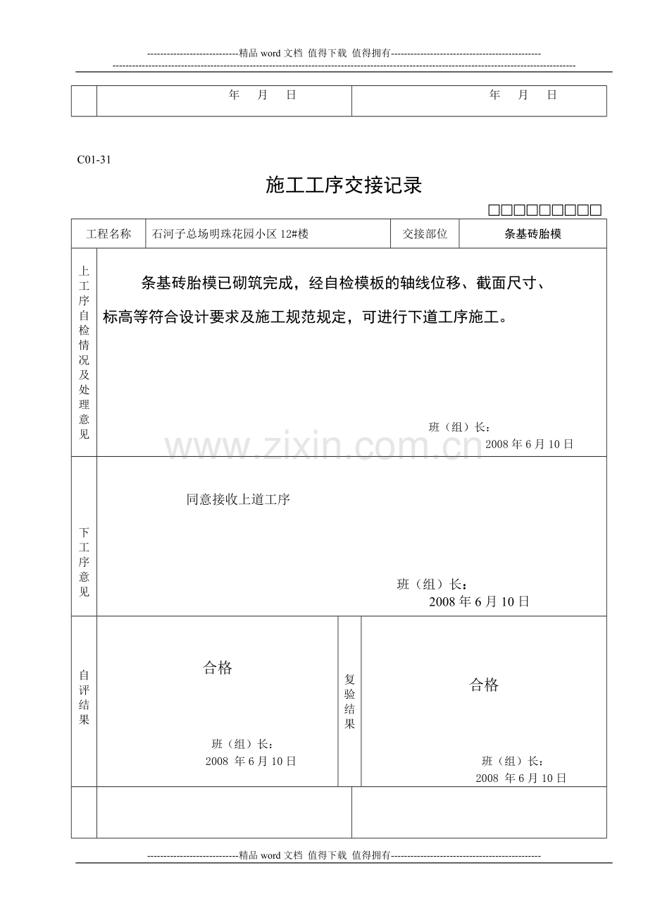 C01-31施工工序交接记录.doc_第2页