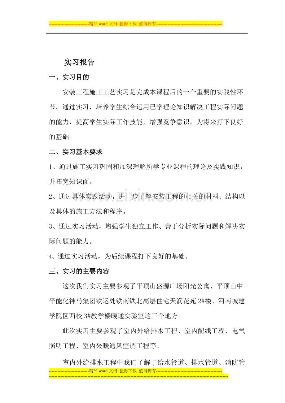 建筑设备安装与施工实习报告.doc_第1页