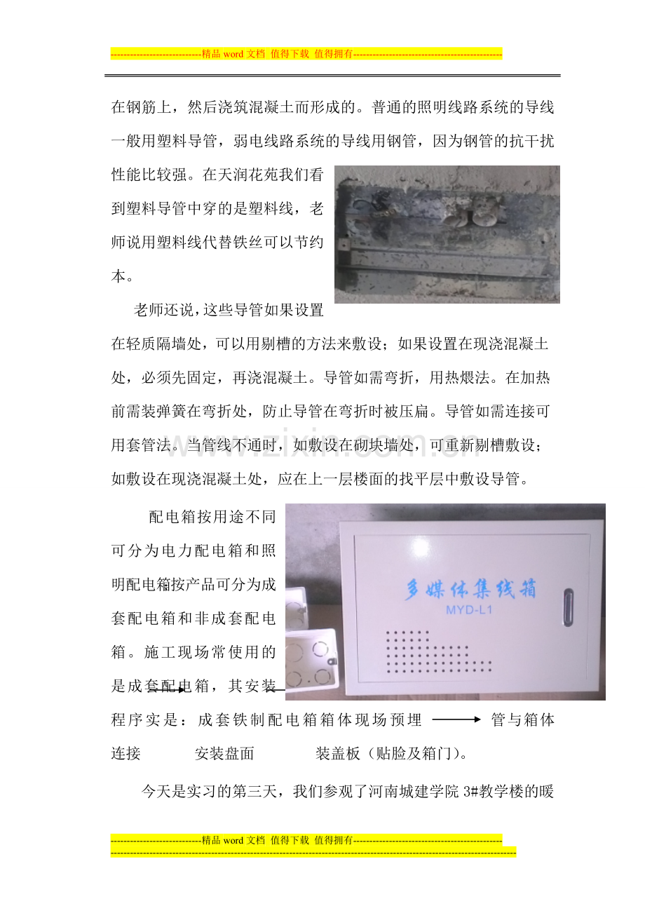 建筑设备安装与施工实习报告.doc_第3页