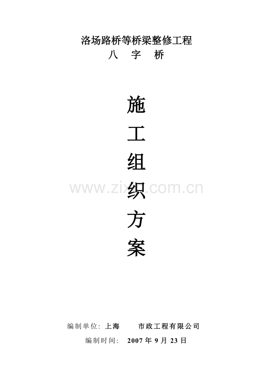 八字桥桥梁整修施工方案.doc_第1页