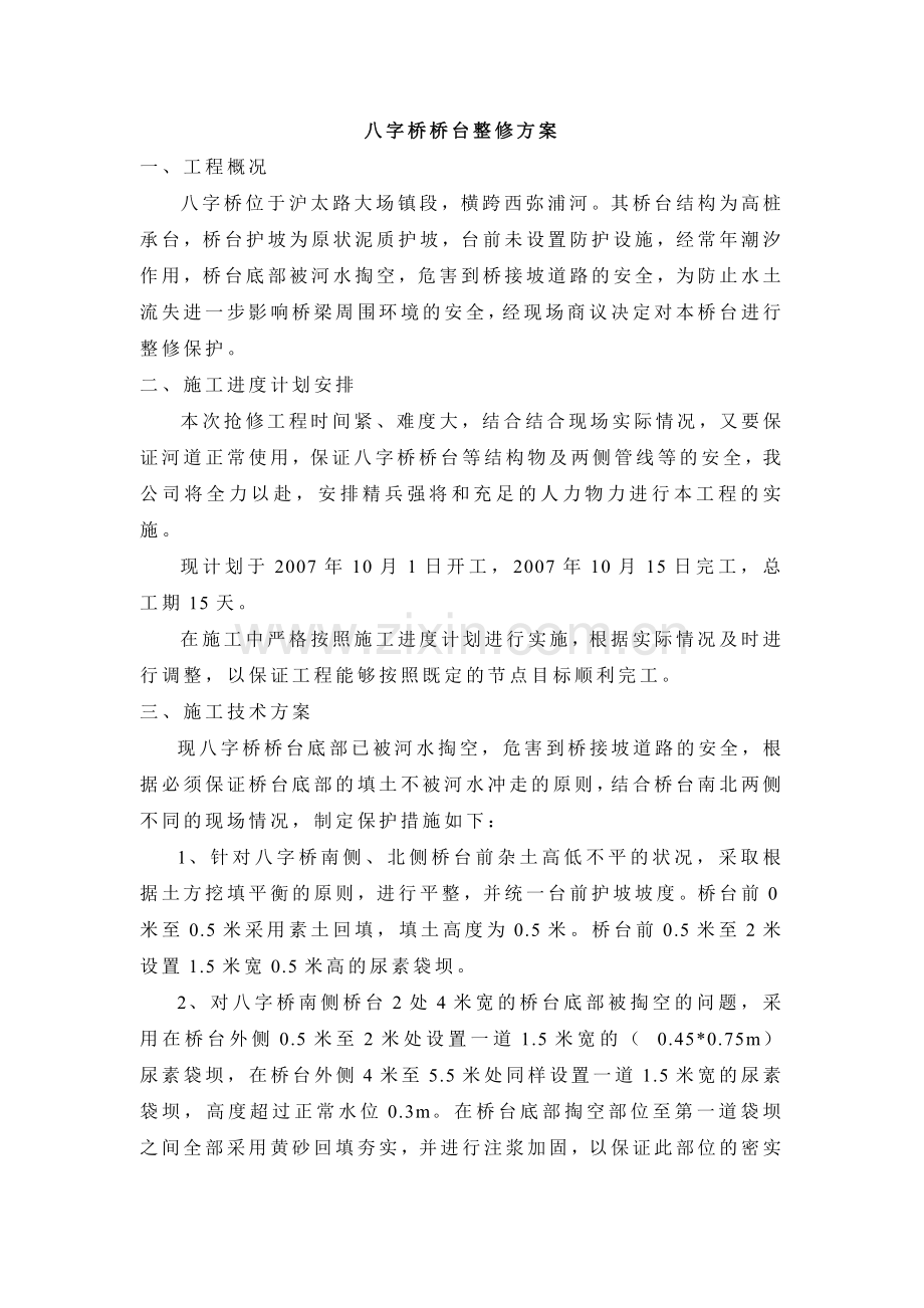 八字桥桥梁整修施工方案.doc_第2页