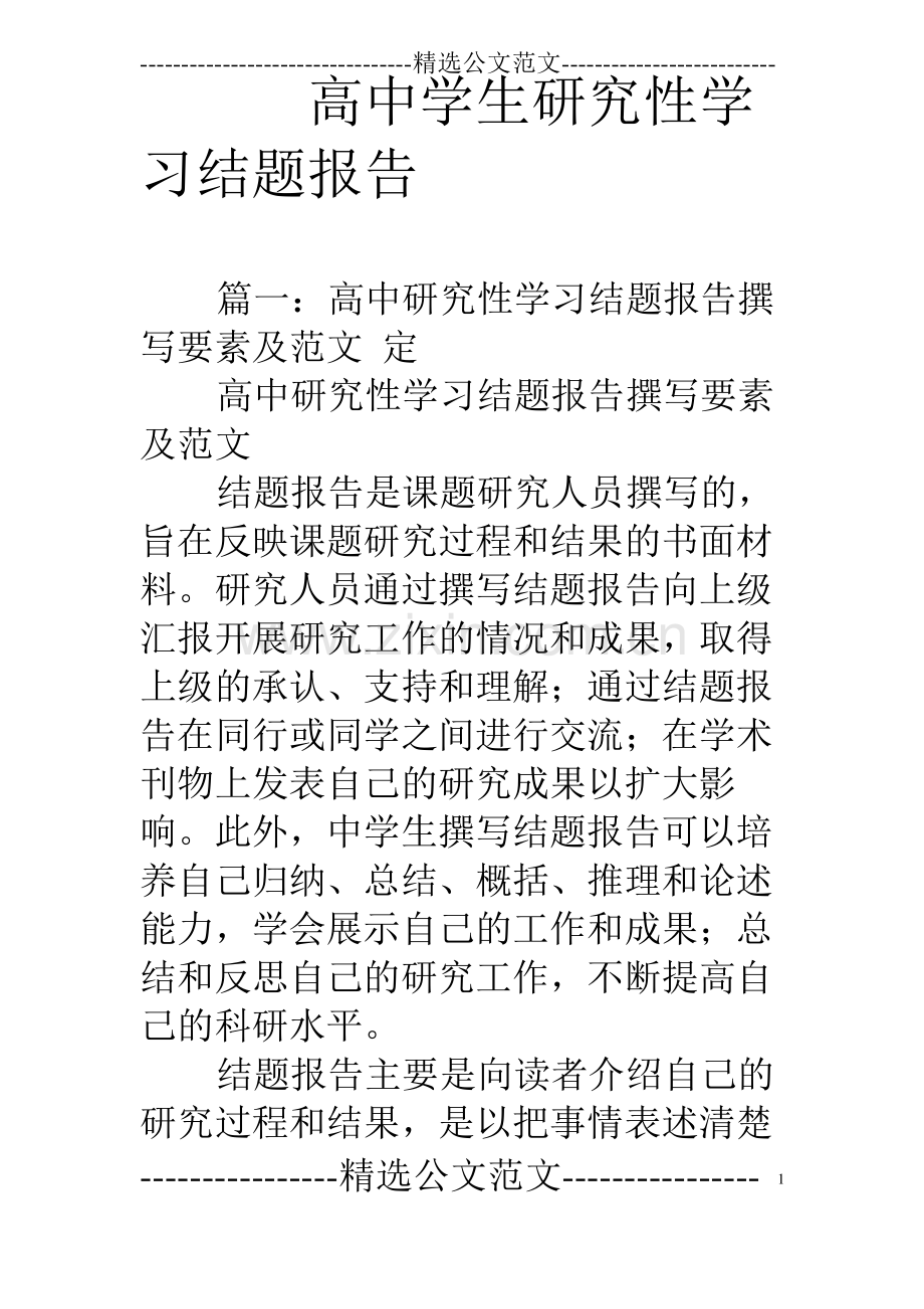 高中学生研究性学习结题报告.pdf_第1页