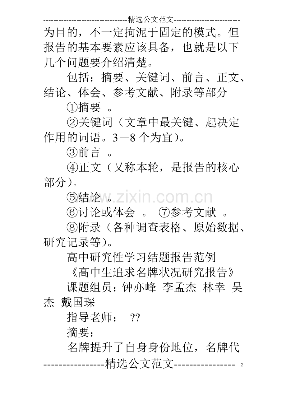 高中学生研究性学习结题报告.pdf_第2页