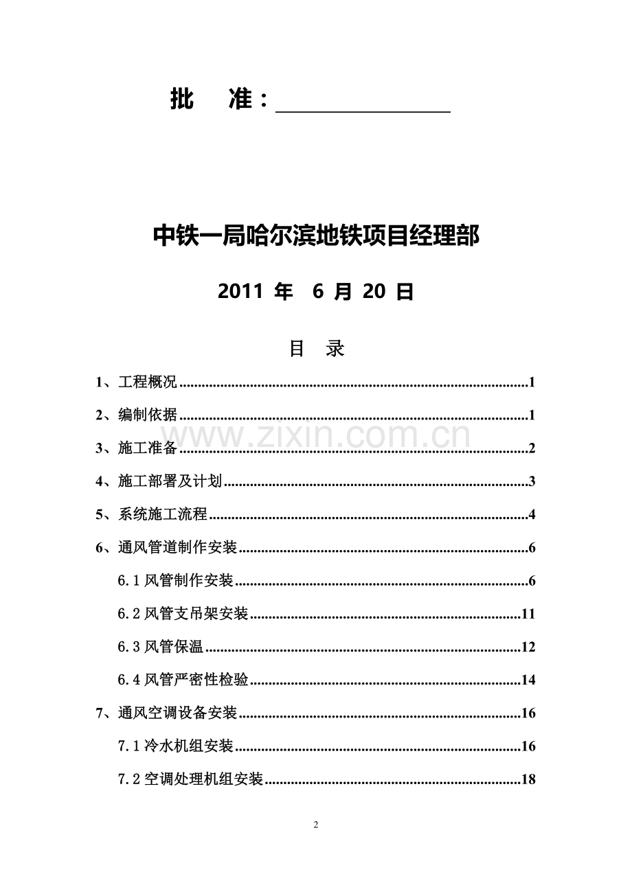 某地铁站通风空调施工方案.doc_第2页