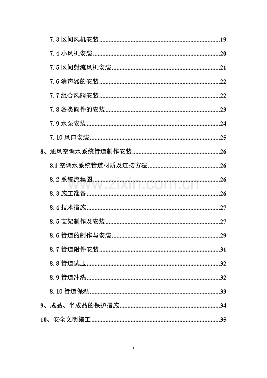 某地铁站通风空调施工方案.doc_第3页