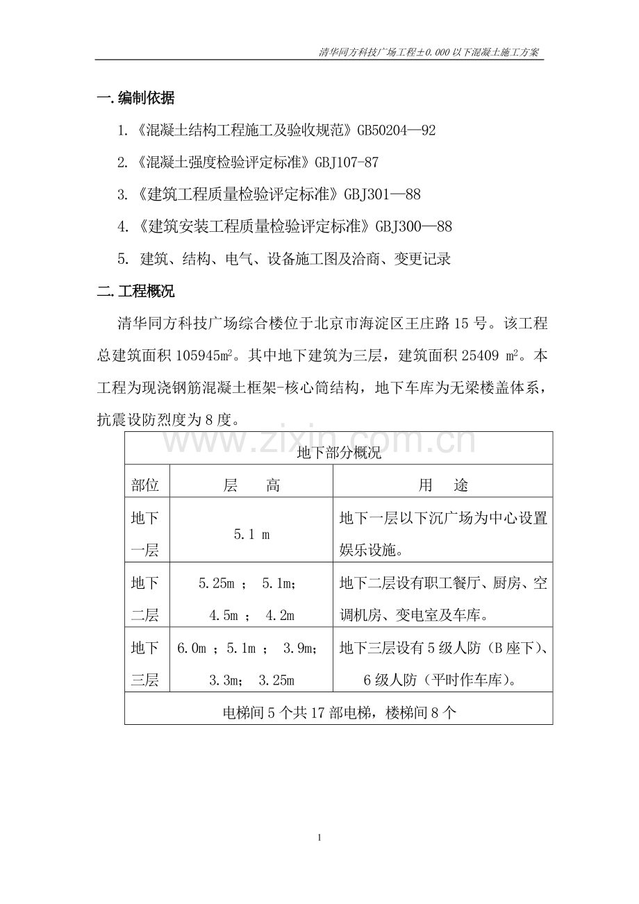 地下砼施工方案.doc_第1页