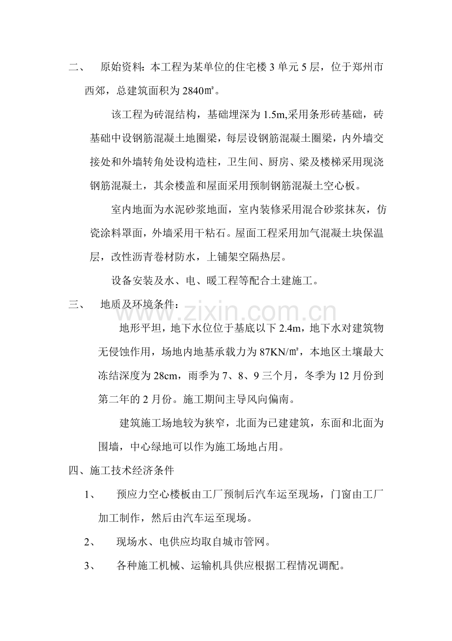 郑州大学现代远程教育《施工组织》课程考核要求.doc_第2页