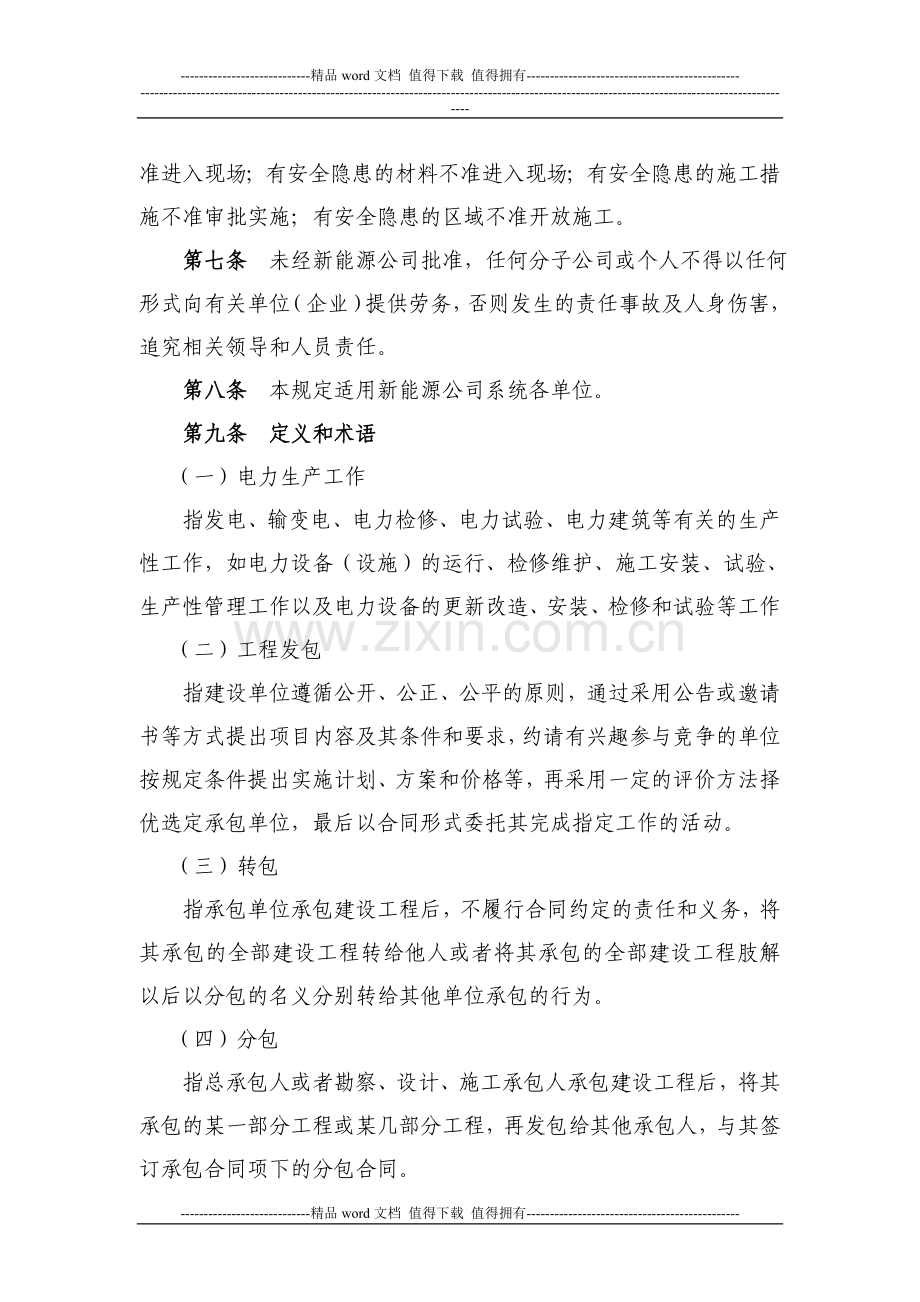 8、中国大唐集团新能源股份有限公司发包工程安全管理规定.docx_第2页