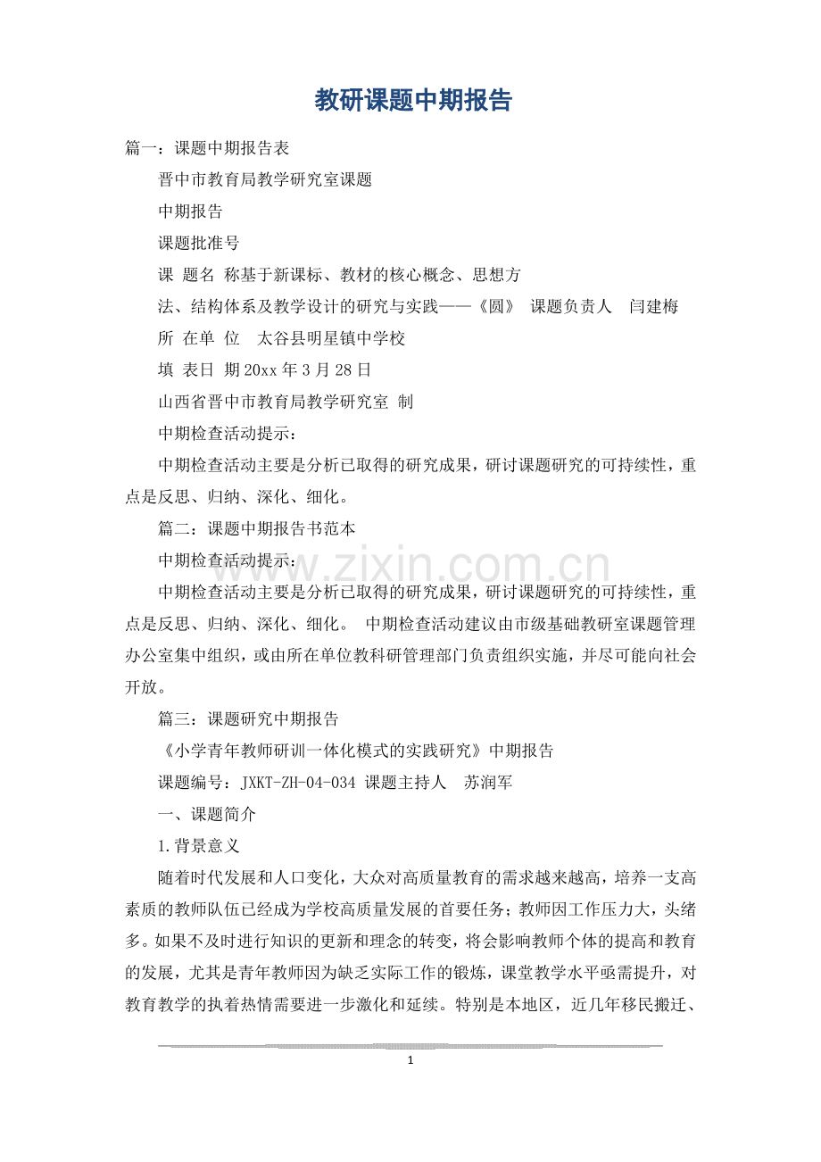 教研课题中期报告.pdf_第1页