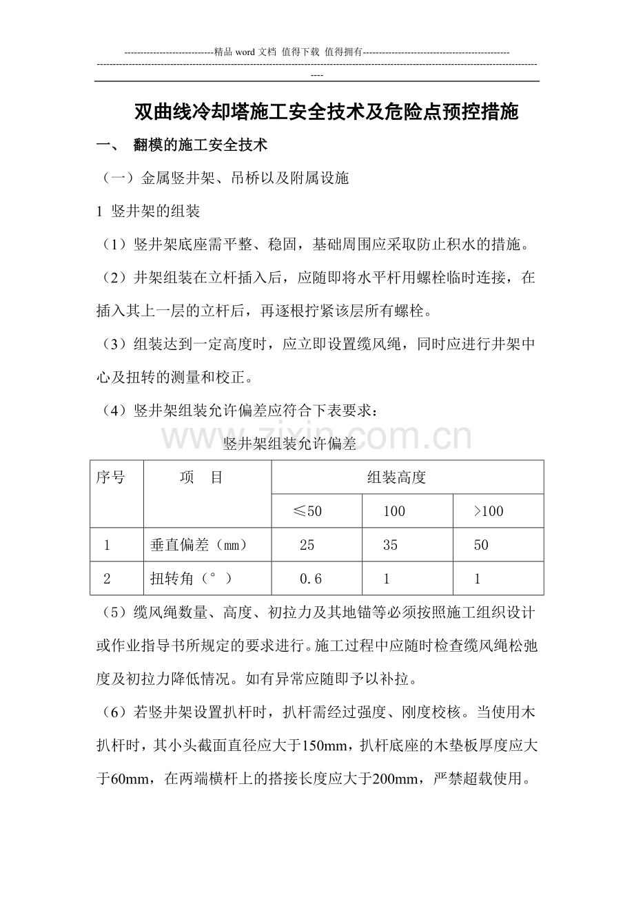 冷却塔施工安全技术及危险点预控措施(七).doc_第1页