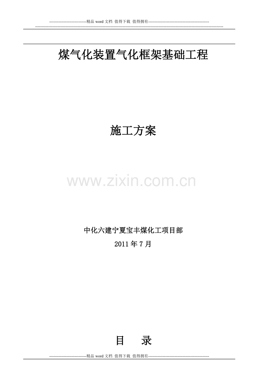 煤气化装置基础施工方案.doc_第2页