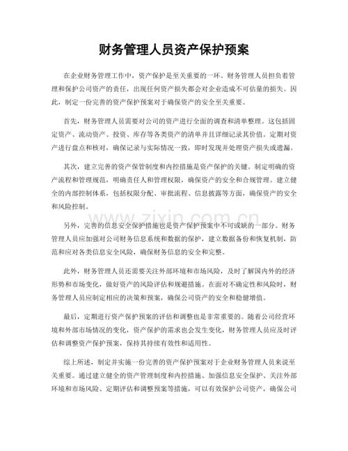 财务管理人员资产保护预案.docx