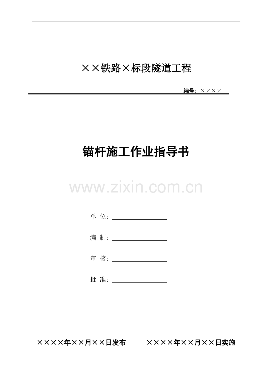 3.锚杆施工作业指导书.doc_第1页