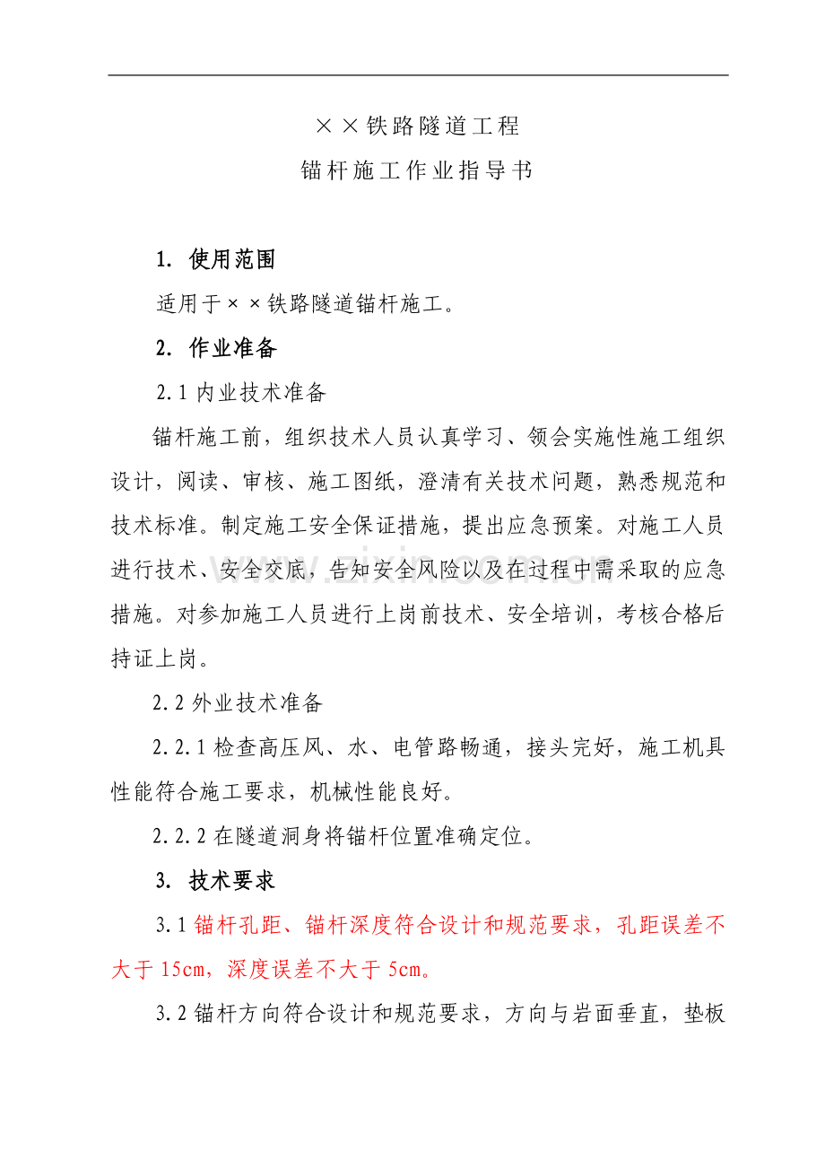 3.锚杆施工作业指导书.doc_第2页