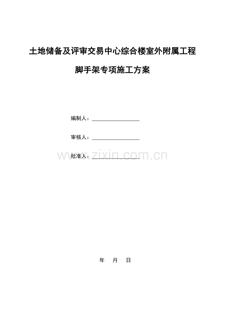 钢管脚手架扣件施工方案.doc_第1页