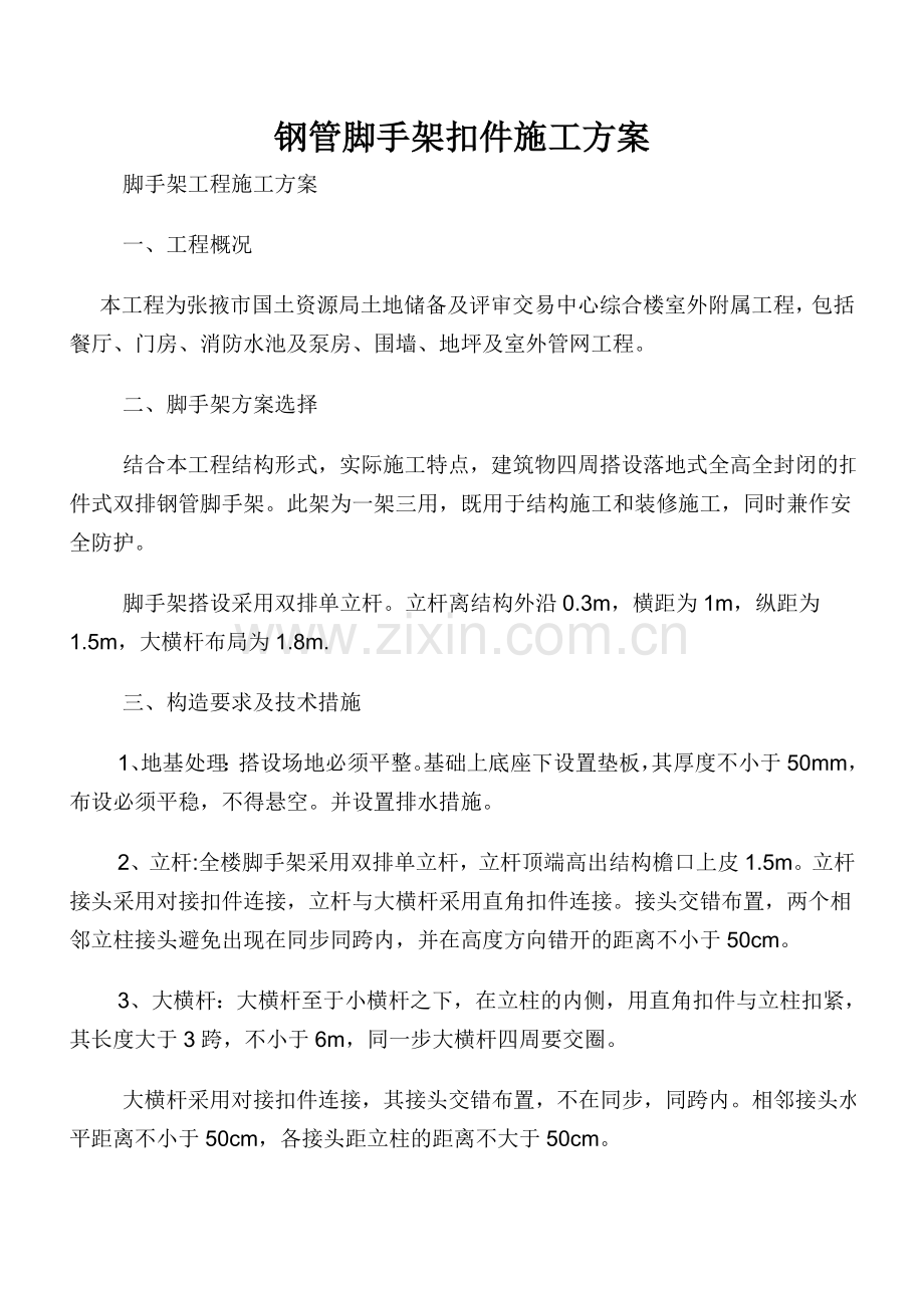 钢管脚手架扣件施工方案.doc_第2页