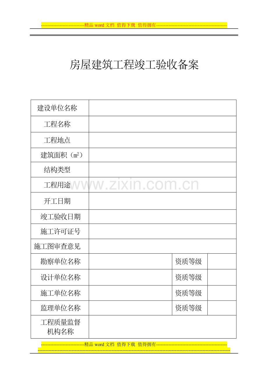 房屋建筑工程工程竣工验收备案表.doc_第2页