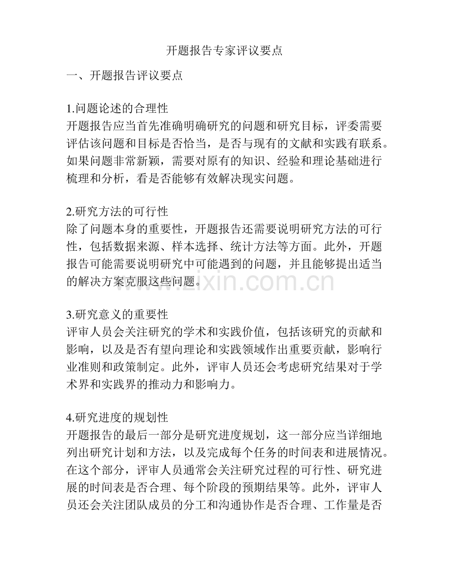 开题报告专家评议要点.pdf_第1页